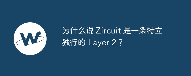 为什么说 zircuit 是一条特立独行的 layer 2？
